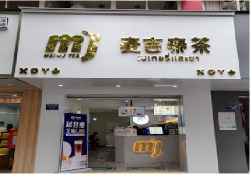 九江奶茶店的招牌怎么做才吸引眼球？