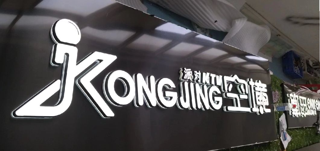 九江迷你发光字由什么组成？