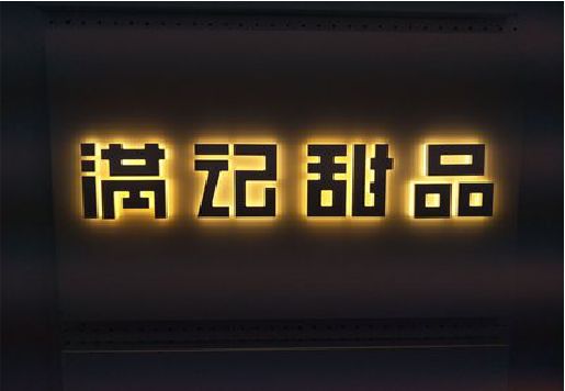 九江发光字＆发光字招牌