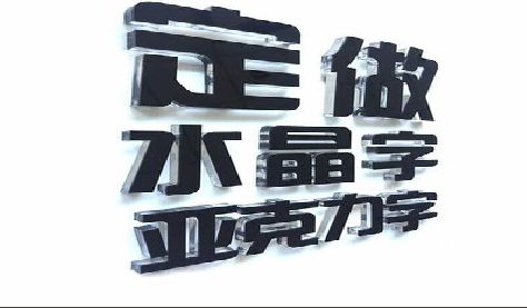 九江门头水晶字的制作过程。