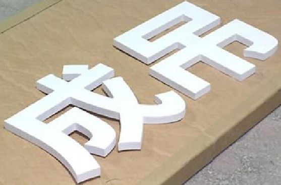 九江PVC字广告制作介绍。