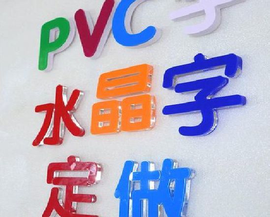 九江门头水晶字的制作过程。