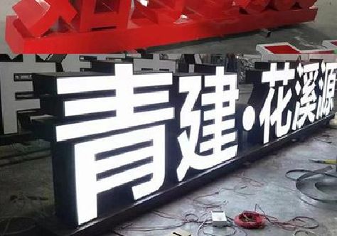 九江打造更有特色的发光字招牌。