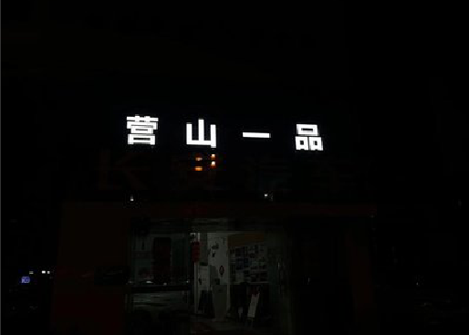 九江发光字门头招牌日耗电量。