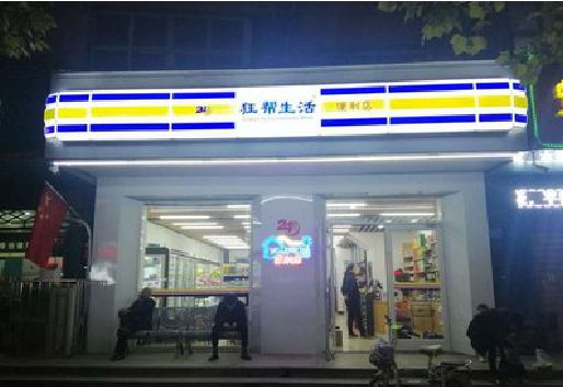 九江连锁店超市招牌制作。